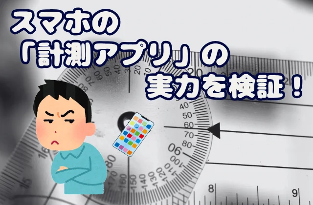 多機能定規を背景にスマートフォンの計測アプリを懐疑的な目で見る人