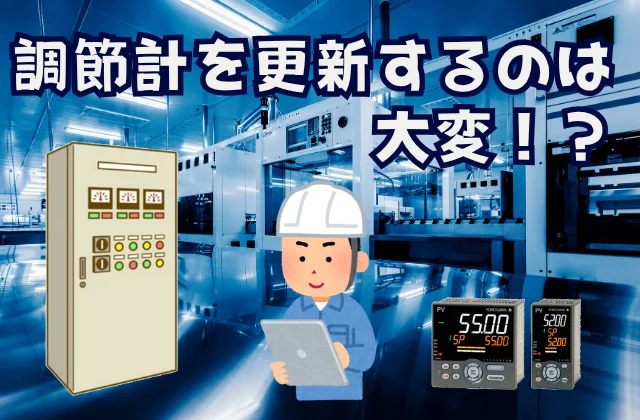 制御盤と調節計が表示されている画像