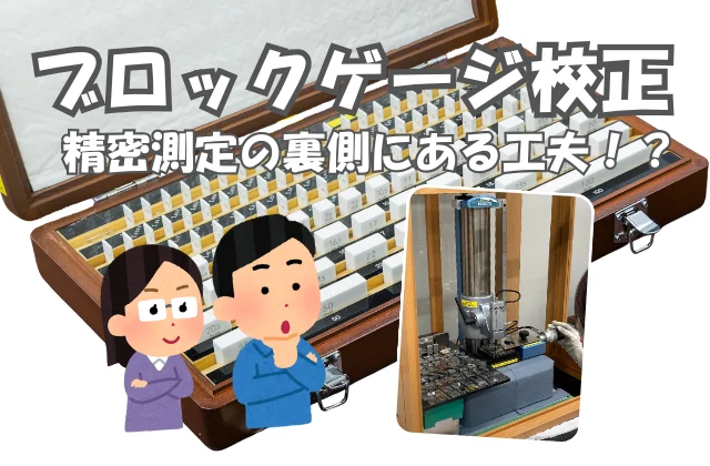 ブロックゲージを比較測定にて校正している様子を伺う男女