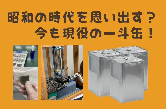 ブロックゲージの校正場面と一斗缶
