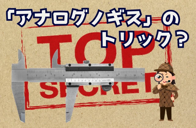 アナログノギスと女シャーロックホームズ